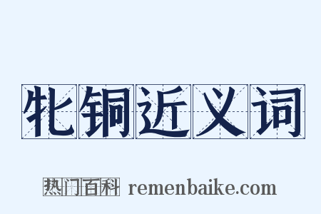 牝铜近义词是什么意思的图片